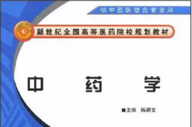 新世纪全国高等医药院校规划教材