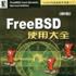 FreeBSD使用大全