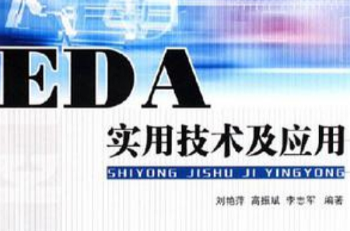 EDA实用技术及套用