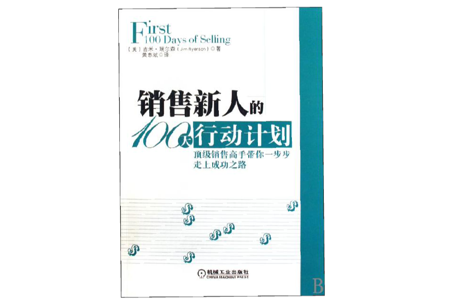 销售新人的100天行动计画