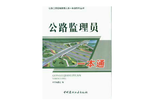 公路监理员一本通