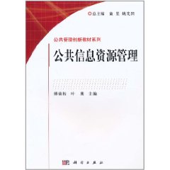 公共信息资源管理 公共信息资源管理
