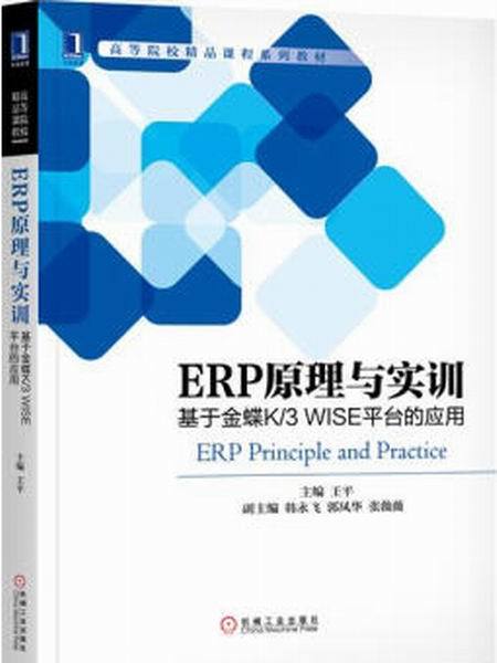 ERP原理与实训：基于金蝶K/3 WISE平台的套用