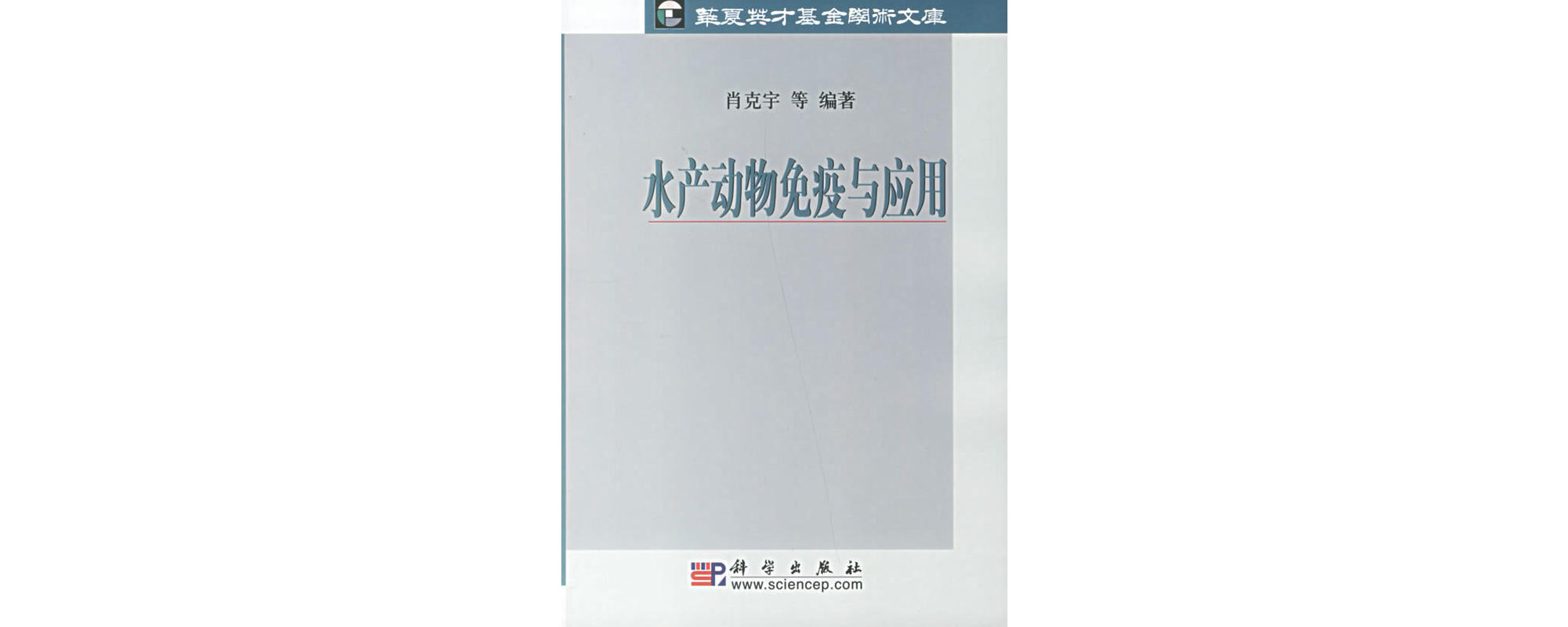 水产动物免疫与套用