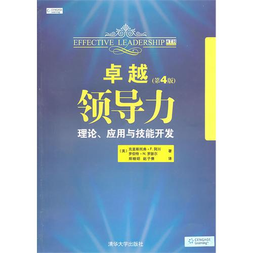 卓越领导力：理论、套用与技能开发
