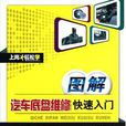图解汽车底盘维修快速入门