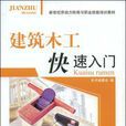 建筑木工快速入门
