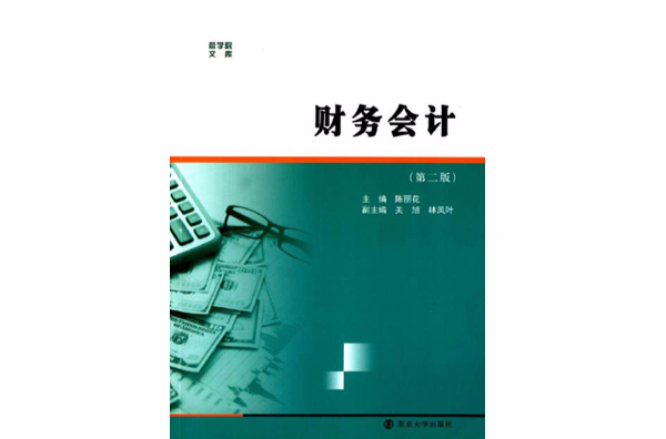 财务会计（第二版）(陈丽花主编书籍)