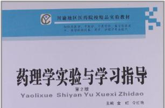药理学实验与学习指导