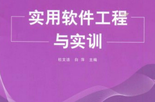 实用软体工程与实训