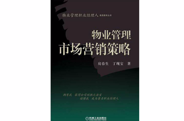 物业管理市场行销策略