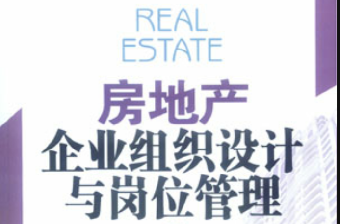 房地产企业的组织设计与岗位管理