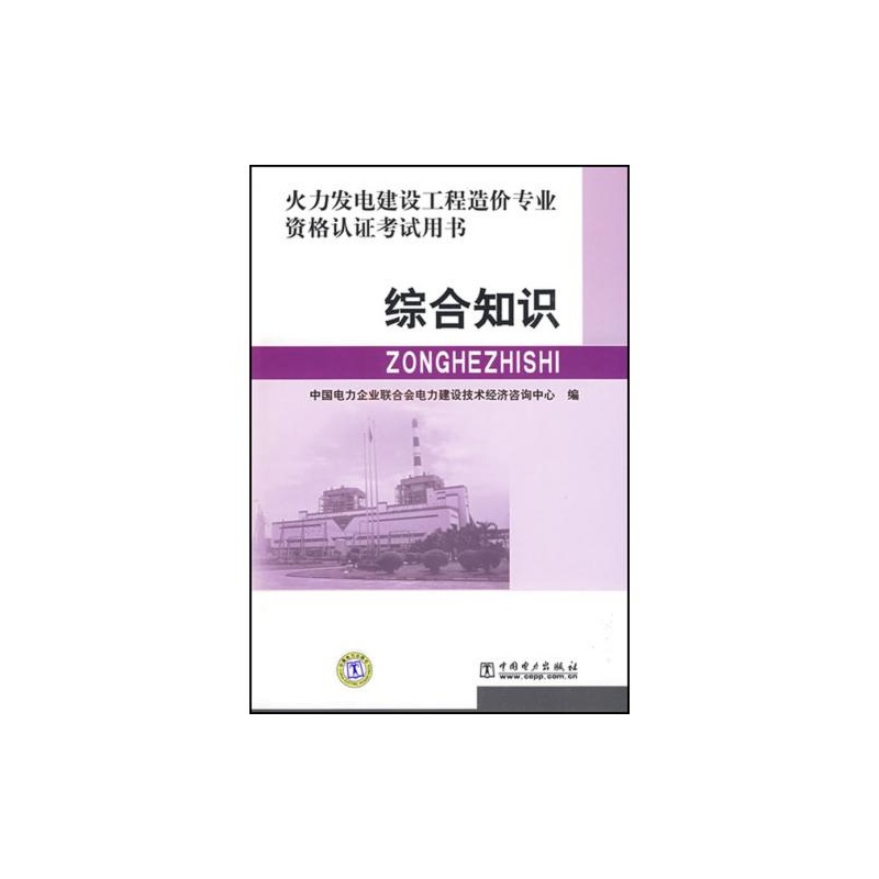 火力发电建设工程造价专业资格认证考试用书：综合知识