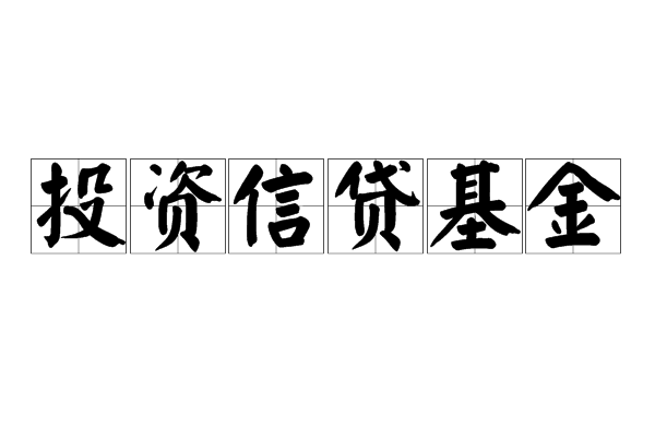 投资信贷基金