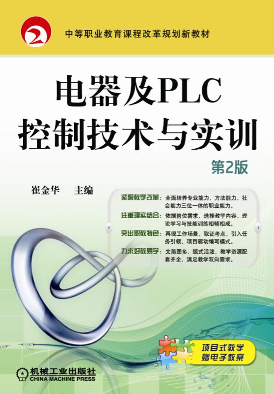 电器及PLC控制技术与实训（第2版）