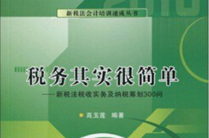 税务其实很简单：新税法税收实务及纳税筹划300问