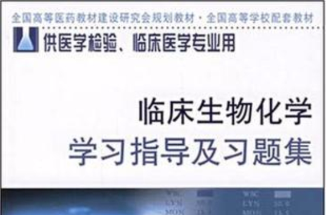 临床生物化学学习指导及习题集