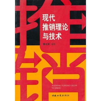现代推销理论与技术