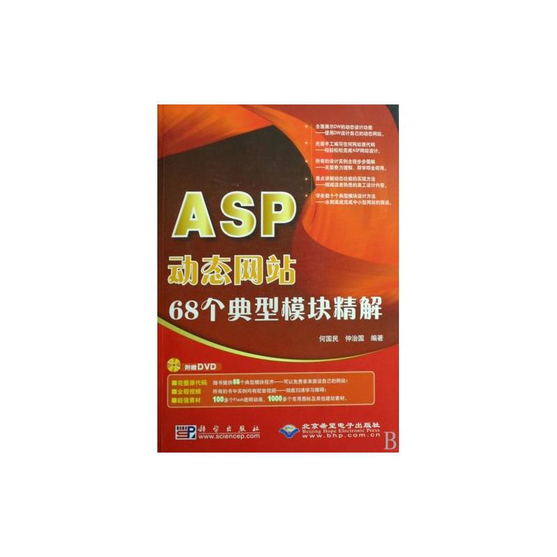 ASP动态网站68个典型模组精解