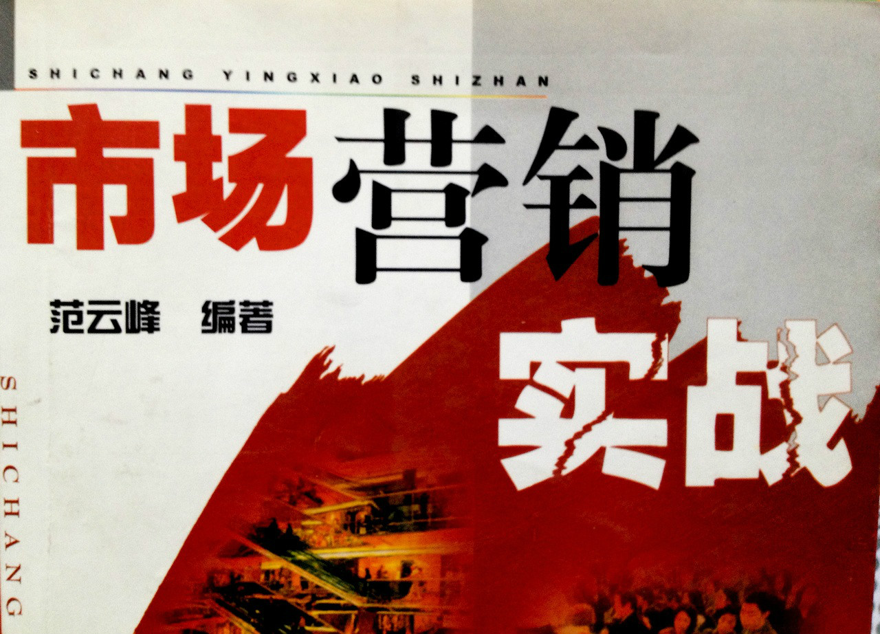 市场行销实战 市场行销实战