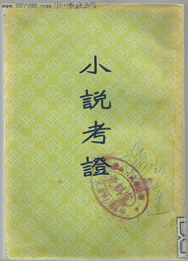 小说考证