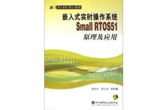 嵌入式实时作业系统Small RTOS51原理及套用