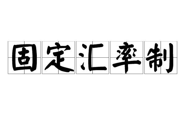 固定汇率制