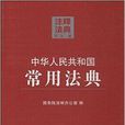 中华人民共和国常用法典40