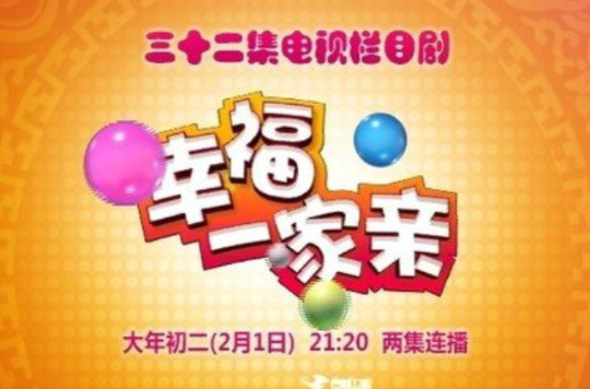 幸福一家亲