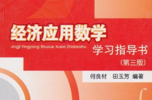 经济套用数学学习指导书
