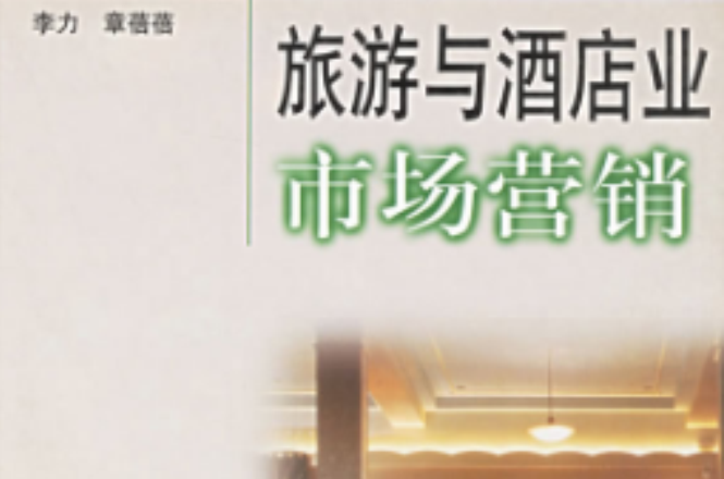旅游与酒店业市场行销