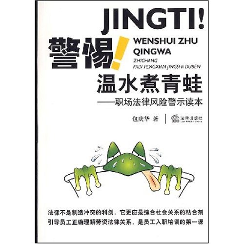 警惕温水煮青蛙--职场法律风险警示读本