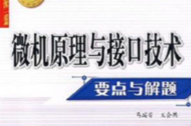 微机原理与接口技术要点与解题