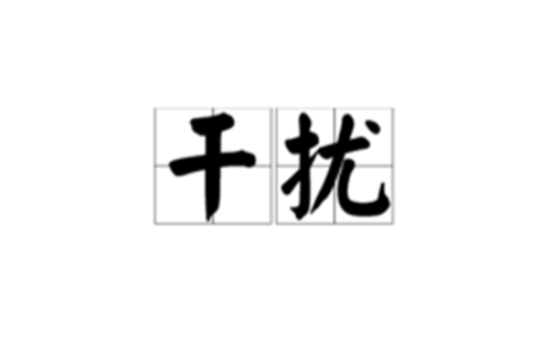 干扰(生物学名词)