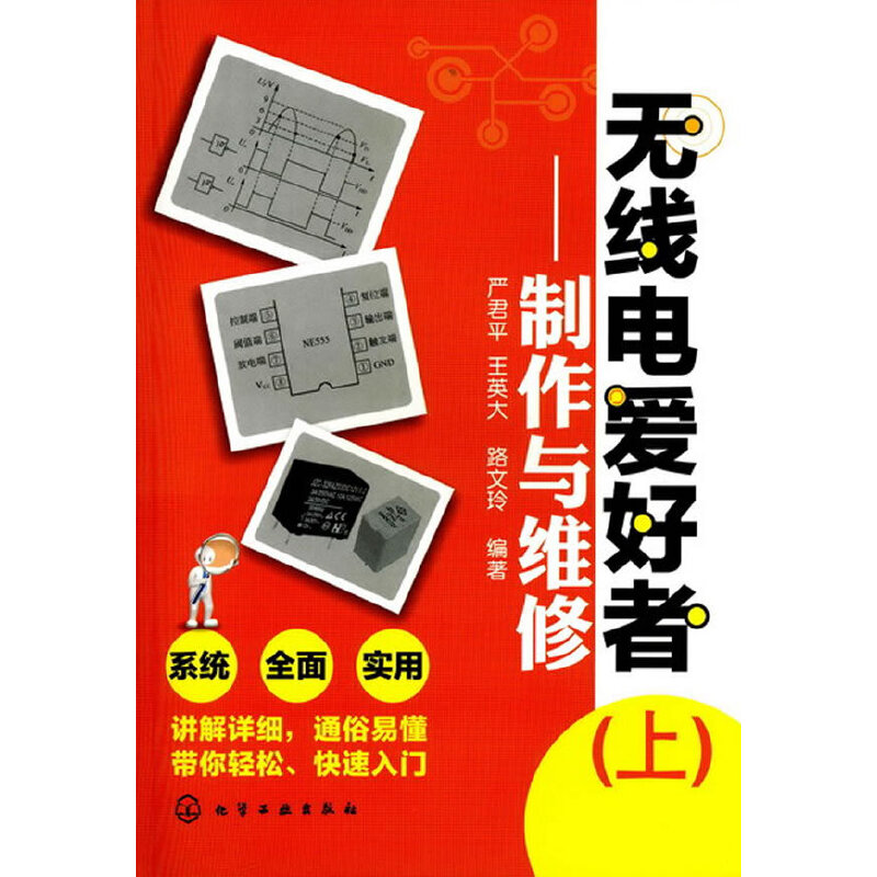 无线电爱好者（上）——製作与维修