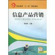 信息产品行销