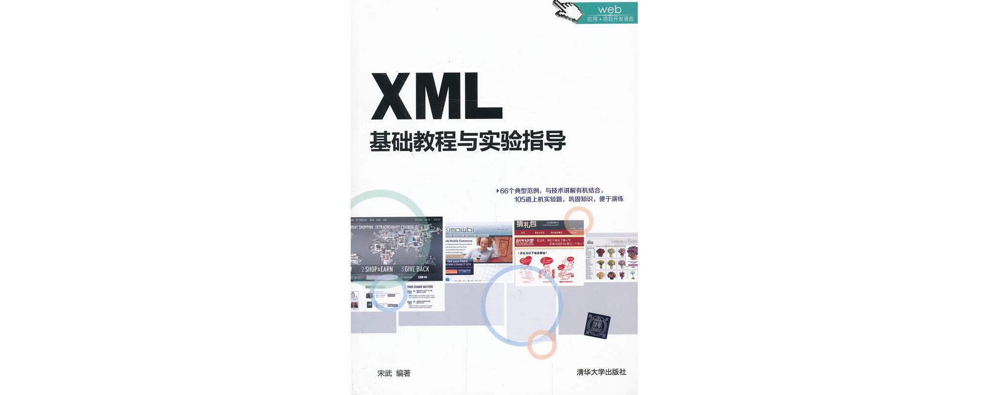 XML基础教程与实验指导