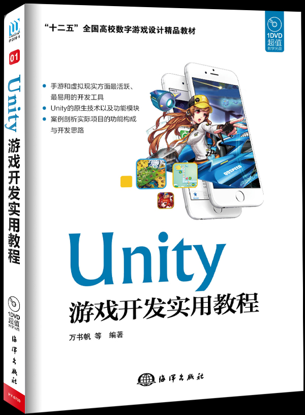 Unity游戏开发实用教程