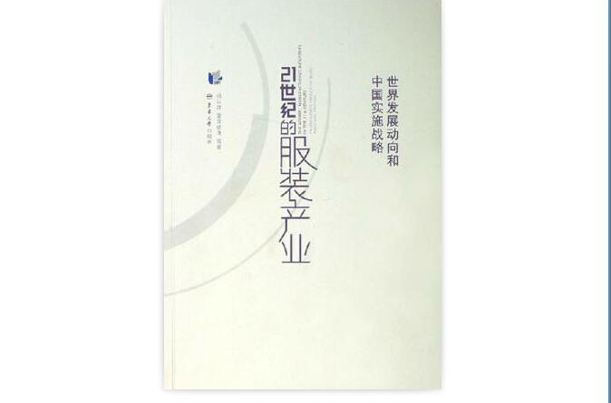 21世纪的服装产业：世界发展动向和中国实施战略
