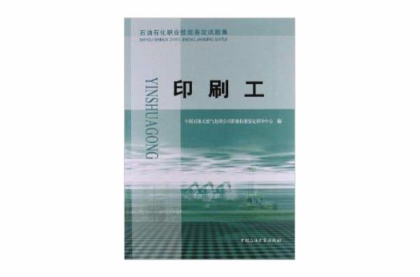 石油石化职业技能鉴定试题集：印刷工
