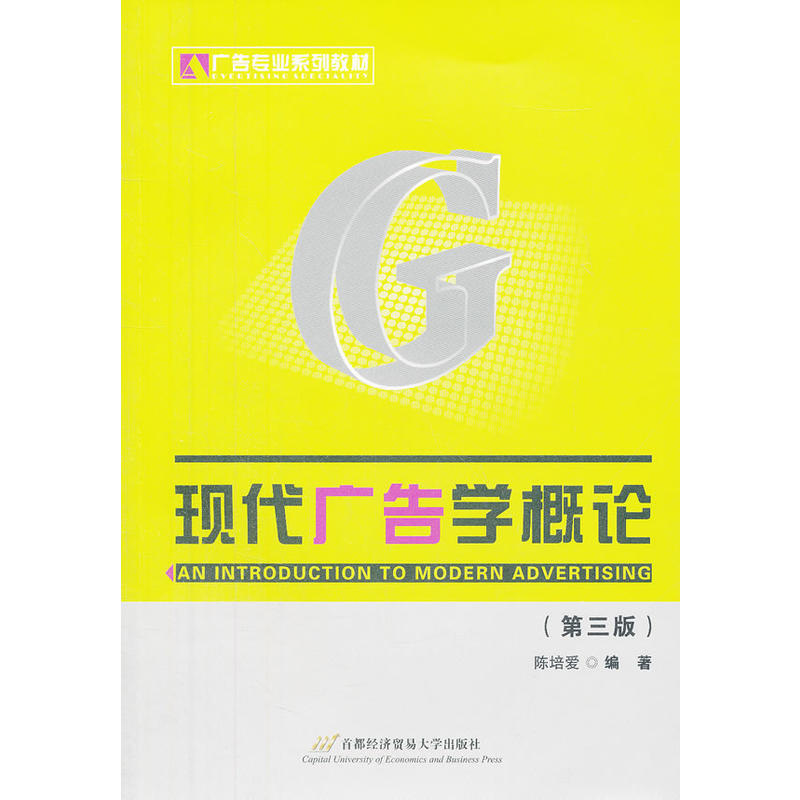 广告专业系列教材：现代广告学概论