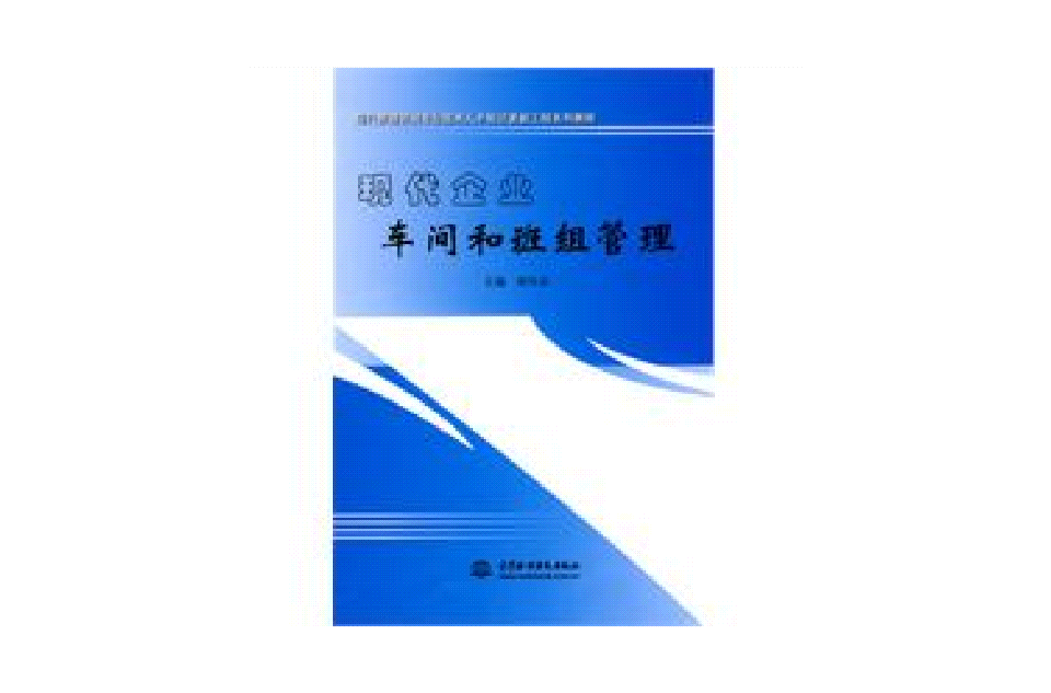 现代企业车间和班组管理