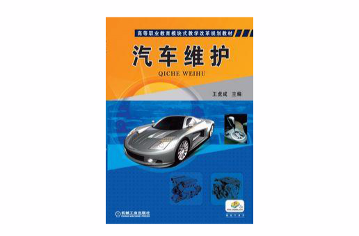 汽车维护(王虎成主编高职高专教材)