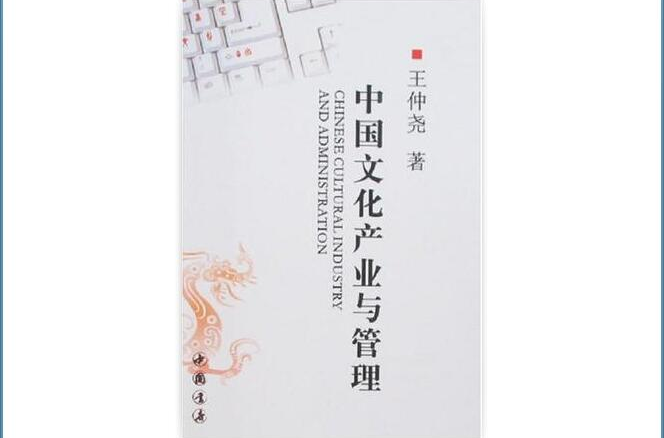 中国文化产业与管理