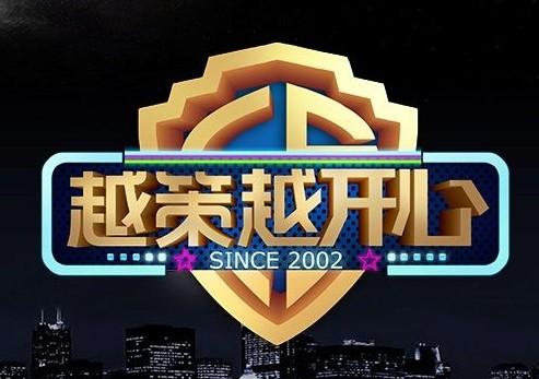 越策越开心(湖南经视娱乐脱口秀节目)