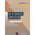 技术创新的战略管理
