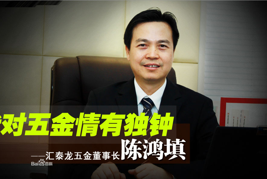 汇泰龙装饰材料有限公司董事长 陈鸿填 汇泰龙装饰材料有限公司董事长 陈鸿填