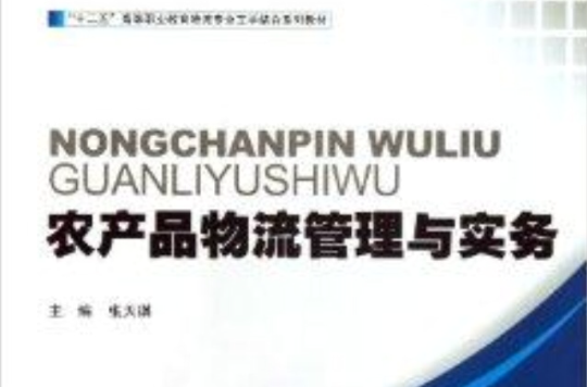 农产品物流管理与实务
