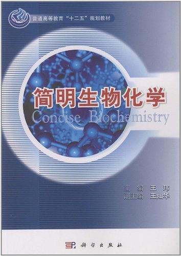 简明生物化学
