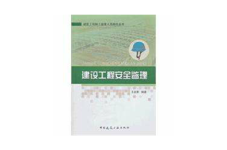 建设工程安全监理